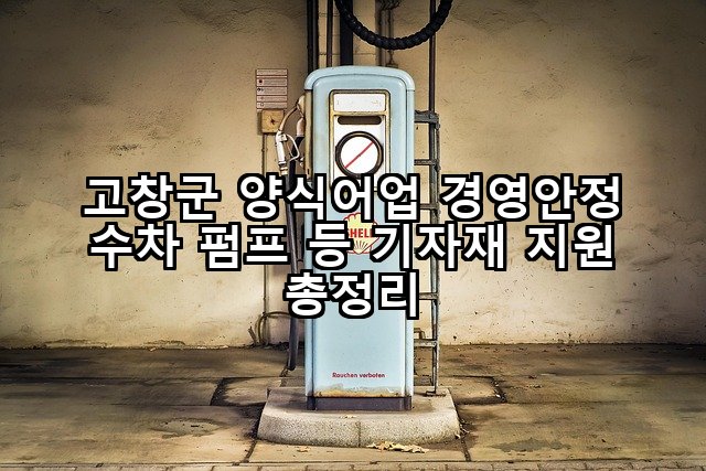 고창군 양식어업 경영안정 수차 펌프 등 기자재 지원 총정리